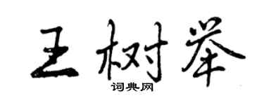 曾庆福王树举行书个性签名怎么写