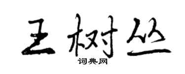 曾庆福王树丛行书个性签名怎么写