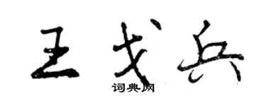 曾庆福王戈兵行书个性签名怎么写