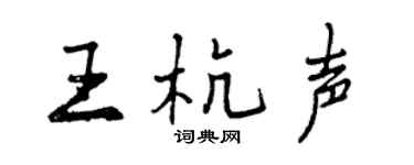 曾庆福王杭声行书个性签名怎么写