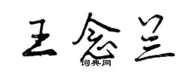 曾庆福王念兰行书个性签名怎么写