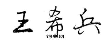 曾庆福王希兵行书个性签名怎么写
