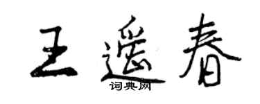 曾庆福王遥春行书个性签名怎么写