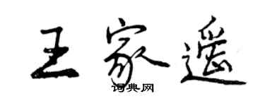 曾庆福王家遥行书个性签名怎么写