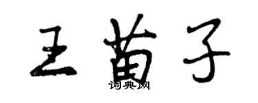 曾庆福王苗子行书个性签名怎么写