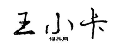 曾庆福王小卡行书个性签名怎么写