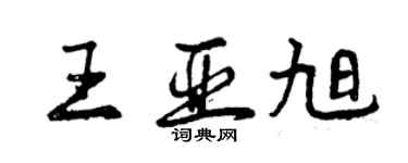 曾庆福王亚旭行书个性签名怎么写