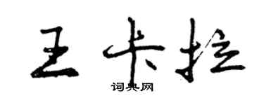 曾庆福王卡拉行书个性签名怎么写