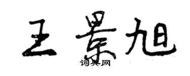 曾庆福王景旭行书个性签名怎么写