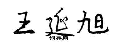 曾庆福王延旭行书个性签名怎么写