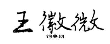 曾庆福王徽微行书个性签名怎么写