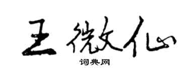 曾庆福王微仙行书个性签名怎么写