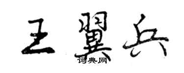 曾庆福王翼兵行书个性签名怎么写