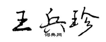 曾庆福王兵珍行书个性签名怎么写