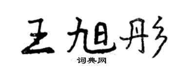 曾庆福王旭彤行书个性签名怎么写