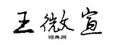 曾庆福王微宣行书个性签名怎么写