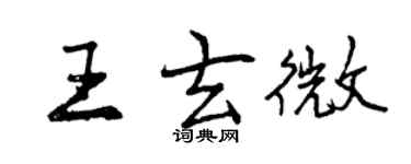 曾庆福王玄微行书个性签名怎么写