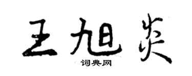 曾庆福王旭炎行书个性签名怎么写