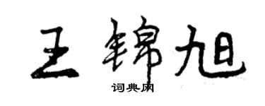 曾庆福王锦旭行书个性签名怎么写