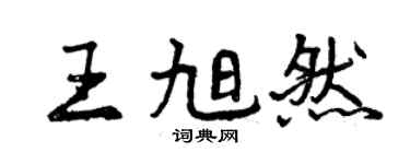 曾庆福王旭然行书个性签名怎么写