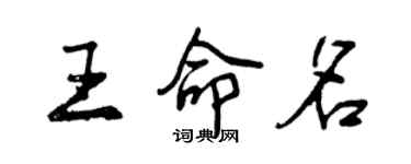 曾庆福王命名行书个性签名怎么写