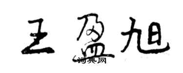 曾庆福王盈旭行书个性签名怎么写