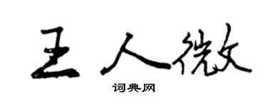 曾庆福王人微行书个性签名怎么写