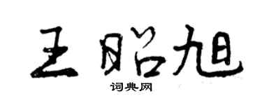 曾庆福王昭旭行书个性签名怎么写
