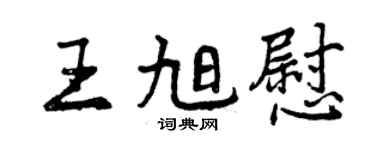 曾庆福王旭慰行书个性签名怎么写