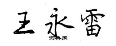 曾庆福王永雷行书个性签名怎么写