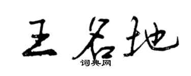 曾庆福王名地行书个性签名怎么写