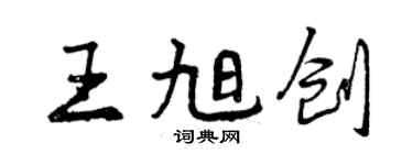 曾庆福王旭创行书个性签名怎么写