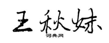 曾庆福王秋妹行书个性签名怎么写