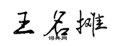 曾庆福王名摊行书个性签名怎么写