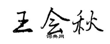 曾庆福王会秋行书个性签名怎么写