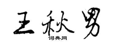 曾庆福王秋男行书个性签名怎么写