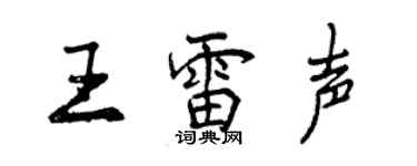 曾庆福王雷声行书个性签名怎么写