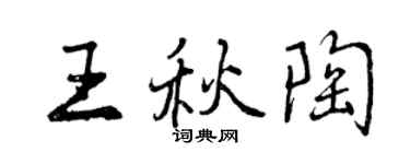 曾庆福王秋陶行书个性签名怎么写