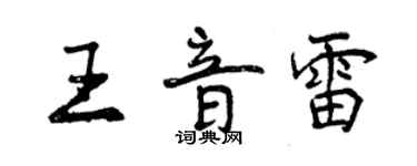 曾庆福王音雷行书个性签名怎么写