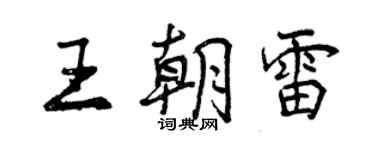 曾庆福王朝雷行书个性签名怎么写