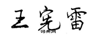 曾庆福王宪雷行书个性签名怎么写