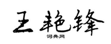 曾庆福王艳锋行书个性签名怎么写