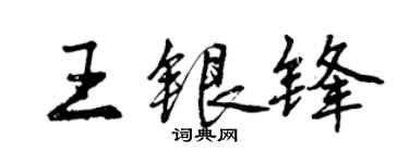 曾庆福王银锋行书个性签名怎么写