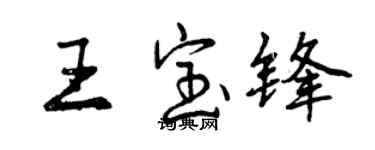 曾庆福王宝锋行书个性签名怎么写