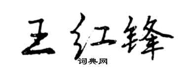 曾庆福王红锋行书个性签名怎么写