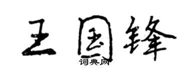 曾庆福王国锋行书个性签名怎么写