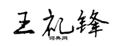曾庆福王礼锋行书个性签名怎么写