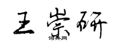 曾庆福王崇研行书个性签名怎么写