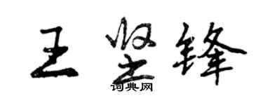 曾庆福王坚锋行书个性签名怎么写