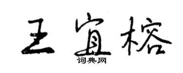 曾庆福王宜榕行书个性签名怎么写